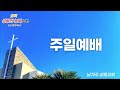 남가주 샬롬교회 2024년 10월 20일 주일예배 생방송