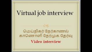 Virtual job interview, மெய்நிகர் நேர்காணல், காணொளி நேர்முக தேர்வு, Video interview