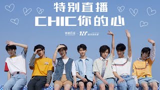 【TNT时代少年团 宋亚轩】时代少年团✘韩都衣舍 “CHIC你的心” 特别直播 刺激的游戏 令人手脚卷曲的撒娇 还有超甜蜜的520特别福利❤😘