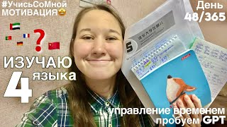 ИЗУЧАЮ🔥4 ЯЗЫКА🚀за 1 день! #влог GPT? Study🤝друзья Управление Временем⏱️#китайскийснуля #учисьсомной