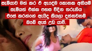 සැමියාව මත් කර අනියම් සැමියා කාමරයට ගෙන්වා තරුණිය කල ඇස් උඩයන දේ