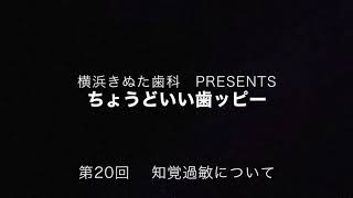 FMyokohama84.7 ちょうどいいラジオ番組内【横浜歯科presents ちょうどいい歯ッピー】8：35～　DJ光邦×きぬた歯科院長　第20回目