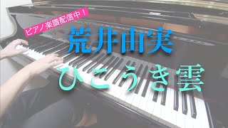 【荒井由実（松任谷由実）】ひこうき雲【楽譜配信中】-ピアノカバー 弾いてみた- piano cover