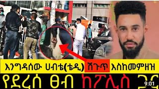 engdasew habte (ቴዲ) ከፖሊስ ጋር ሽጉጥ እስከመምዘዝ የደረሰ ፀብ | Seifu On EBS | Ethio info | abel birhanu የወይኗ ልጅ 2