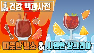 따뜻한 와인  뱅쇼와 시원한 와인 샹그리아, 왜 와인을 변형해서 마시게 된 것일까? @세모지