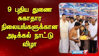 அமைச்சர் மா. சுப்பிரமணியன், காந்தி ஆகியோர் அடிக்கல் நாட்டினர் |Ma Subramanian |primary health centre