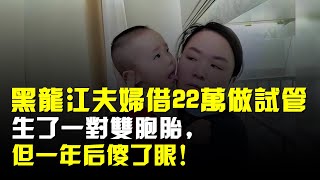 黑龍江夫婦豪借22萬做試管,生了一對雙胞胎,但一年後傻了眼!