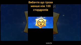 Відкриваю менше 100 стардропів#shorts #brawlstars #бравлстарс