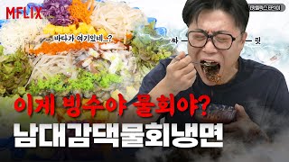 하남맛집 / 이게 빙수야 물회야? 물회와 냉면을 한 그릇으로 즐길 수 있는 찐맛집