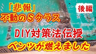 （必見）Sクラスが燃えた！後編・・DIY対策法を伝授！！必見