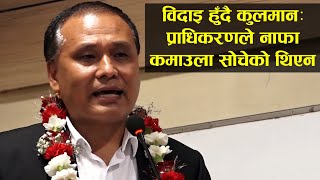 विदाइ हुँदै कुलमानले भने- प्राधिकरणले नाफा कमाउला भन्ने कसैले सोचेको थिएन || Kulman Ghising ||