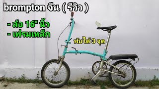 รีวิว..จักรยานพับ brompton จีน (รุ่นเก่า)