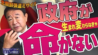 【ぼくらの国会・第407回】ニュースの尻尾「政府が生まれ変わらなきゃ命がない」