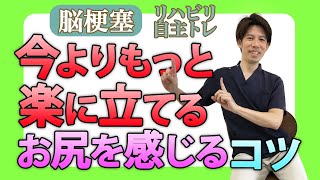 脳梗塞リハビリ自主トレ！今よりもっと楽に立てるお尻を感じるコツ