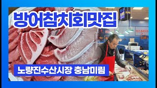 노량진수산시장 방어회 참치 맛집 충남미림