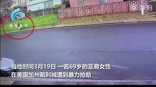 亚裔69岁老人遭暴力拖拽抢劫