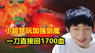 小超梦玩加强剑魔，一刀回了1700血，对面吸血鬼人都傻了！