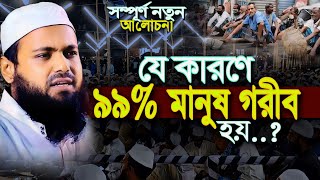 যে কারণে ৯৯% মানুষ গরীব হয় Arif Bin Habib new waz আরিফ বিন হাবিব ওয়াজ Bangla Waz new 2024