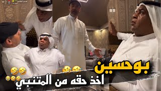 بوحسين قام جلد المتنبي على فعلته امس 🤣🤣 | سنابات حسين البقشي