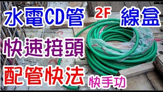 [師傅達人#58] 2F水電CD管+線盒+快速接頭+快手配管工法...(水電工篇)