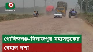 গোবিন্দগঞ্জ-দিনাজপুর মহাসড়কের বেহাল দশা