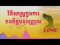 វិធីសាស្ត្រក្នុងការចងចិត្តមនុស្សប្រុស how to care your boyfriend.