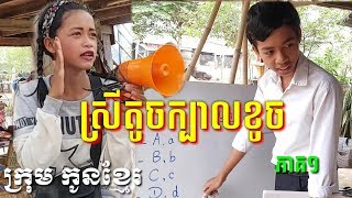 ស្រីតូចក្បាលខូច ក្រុម កូនខ្មែរ New, comedy from krum konkhmer.