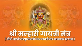 Shree Malhari Gaytri Mantra | Devotional | Sangram Jadhav | Malhar Production