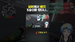 실버에서 배치 5승0패 했더니...티어가 이렇게나 올라간다고? #shorts