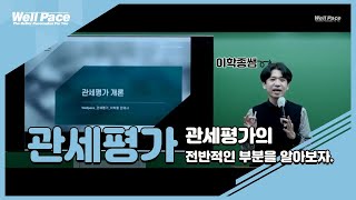 관세평가의 전반적인 부분을 알아보자.(이학종쌤)