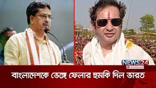 বাংলাদেশকে ভাঙার হুমকি দিলেন ভারতীয় নেতা | India warn Ban | News24