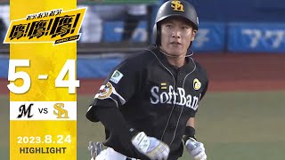 【ハイライト】柳田の先制3ランと近藤の20号ソロ！8月24日vs千葉ロッテ