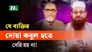 যে ব্যক্তির দোয়া কবুল হতে দেরি হয় না! | Apnar Jiggasa