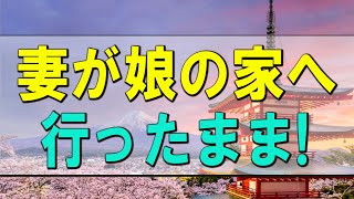 【テレフォン人生相談】 妻が娘の家へ行ったまま!72才夫の家族への無関心が原因かも？