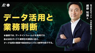 データに基づく思考　データ活用と業務判断01抜粋