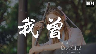 魚大仙兒 - 我曾（翻自 隔壁老樊） 『我曾把完整的鏡子打碎』【動態歌詞Lyrics】