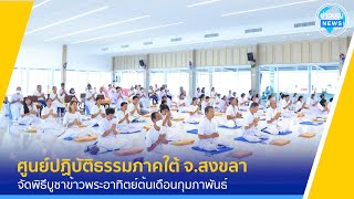 ศูนย์ปฏิบัติธรรมภาคใต้ จัดพิธีบูชาข้าวพระ