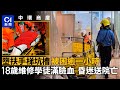 中環商廈扶手梯工傷｜18歲維修學徒墮坑槽　困逾1小時送院亡｜01新聞｜突發｜中環｜警察｜消防員