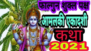 2021 फाल्गुन शुक्ल पक्ष आमलकी एकादशी कथा amalaki ekadashi vrat Katha || Amal ki Ekadashi ki katha