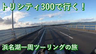 【トリシティ300】浜名湖一周に憧れて浜松へツーリングに行ってきた #19