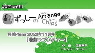 月刊Piano 2023年11月号 ずっしーのArrange Chips「葛飾ラプソディー」