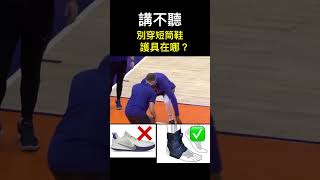 Why AD KD always ankle injured?打球不用好護具保護腳踝，還愛穿短筒鞋？