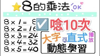 ☑️8的乘法.朗讀10次【一起學習Studying】八的乘法 nine nine table-大字-動態-適合手機直式播放!