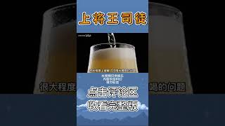 Pt2/3 为什么在核爆后的末世，你最应该囤啤酒？【上将王司徒】#shorts