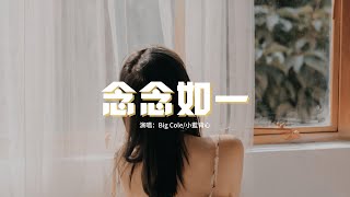 Big Cole/小藍背心 - 念念如一『所以我把歌詞寫成詩句，一筆一劃篆刻下我思緒，幡動風止風起 飛燕歸去來兮，寫百般風流 萬人皆你。』【動態歌詞MV】