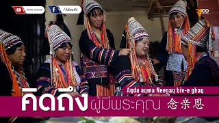 เพลงอาข่า : Aqda aqma, Neegaq biv-e ghaq (คิดถึงผู้มีพระคุณ) 念亲恩 - 蕼发 ft.啊谜 | RFOO