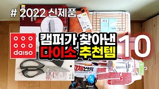 DAISO, 10 new camping supplies for 2022.