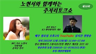 제38회 노현서와 함께하는  주저리토크쇼    출연  양승근 대표2022년 12월 12일 오후3시