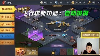 CF手游搞笑辣条哥：飞行棋新功能自动投掷，可以节省5分钟时间