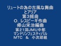 リュートの為の古風な舞曲とアリア第３組曲　佐々木　安弘指揮